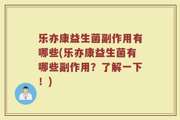 乐亦康益生菌副作用有哪些(乐亦康益生菌有哪些副作用？了解一下！)