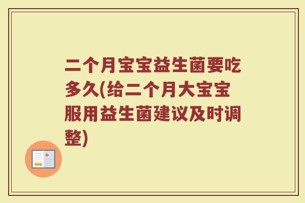 二个月宝宝益生菌要吃多久(给二个月大宝宝服用益生菌建议及时调整)