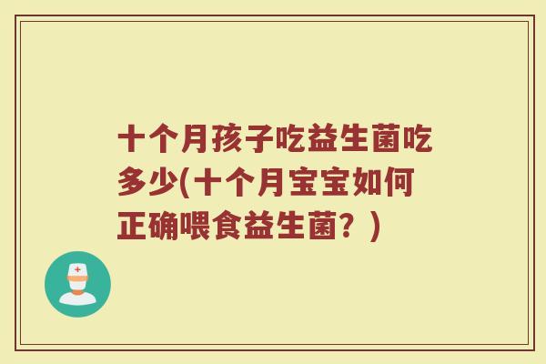 十个月孩子吃益生菌吃多少(十个月宝宝如何正确喂食益生菌？)