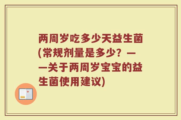 两周岁吃多少天益生菌(常规剂量是多少？——关于两周岁宝宝的益生菌使用建议)