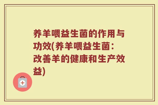 养羊喂益生菌的作用与功效(养羊喂益生菌：改善羊的健康和生产效益)