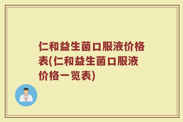 仁和益生菌口服液价格表(仁和益生菌口服液价格一览表)