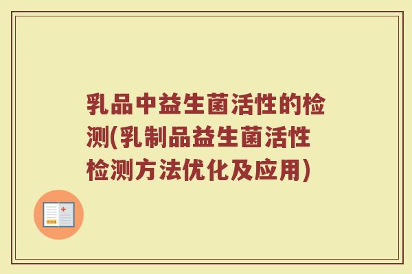 乳品中益生菌活性的检测(乳制品益生菌活性检测方法优化及应用)
