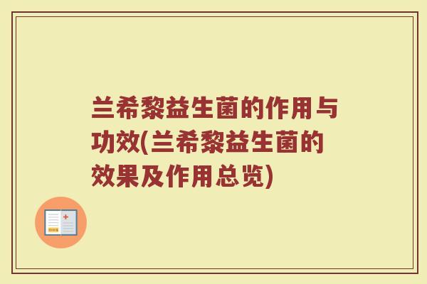 兰希黎益生菌的作用与功效(兰希黎益生菌的效果及作用总览)