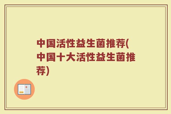 中国活性益生菌推荐(中国十大活性益生菌推荐)