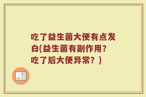 吃了益生菌大便有点发白(益生菌有副作用？吃了后大便异常？)