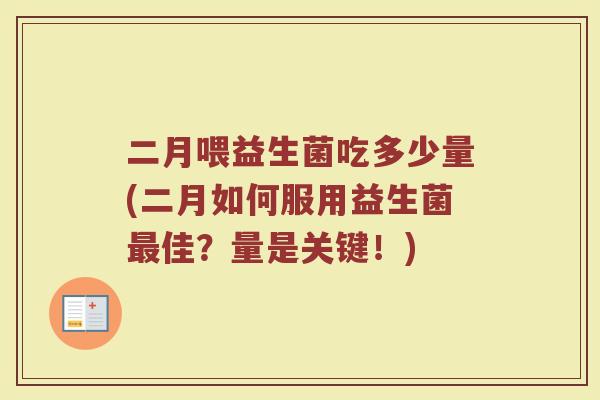 二月喂益生菌吃多少量(二月如何服用益生菌最佳？量是关键！)