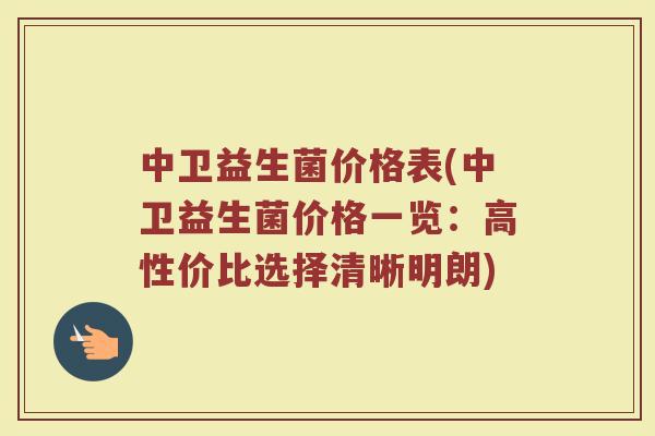 中卫益生菌价格表(中卫益生菌价格一览：高性价比选择清晰明朗)