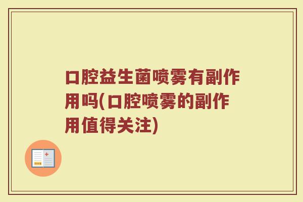 口腔益生菌喷雾有副作用吗(口腔喷雾的副作用值得关注)