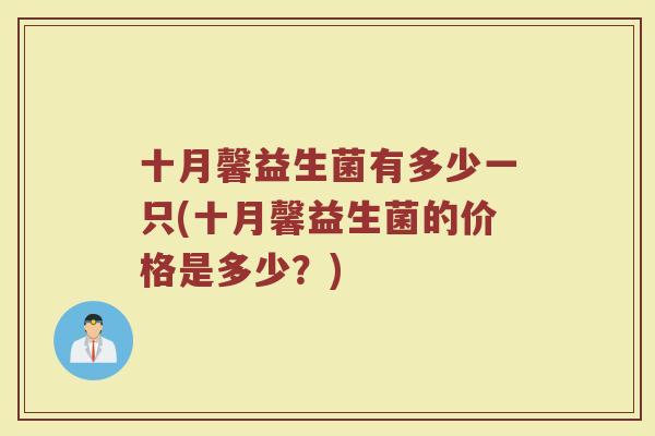 十月馨益生菌有多少一只(十月馨益生菌的价格是多少？)