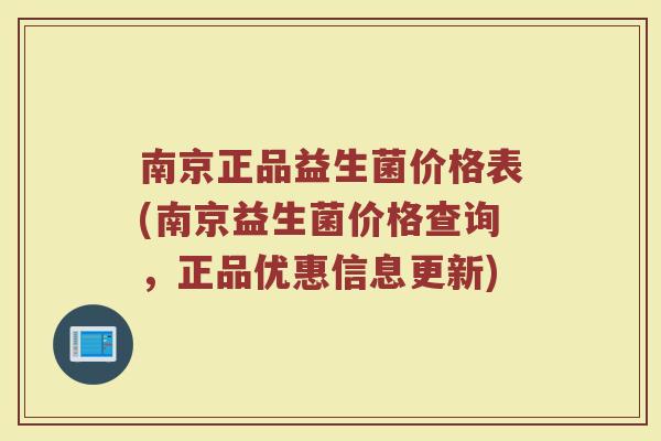 南京正品益生菌价格表(南京益生菌价格查询，正品优惠信息更新)