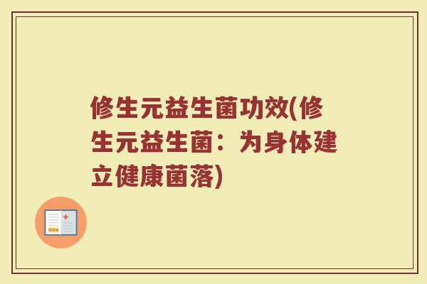 修生元益生菌功效(修生元益生菌：为身体建立健康菌落)