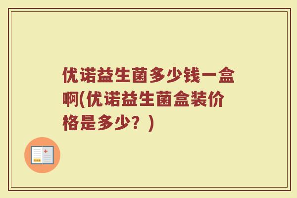 优诺益生菌多少钱一盒啊(优诺益生菌盒装价格是多少？)