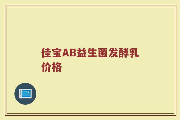 佳宝AB益生菌发酵乳价格