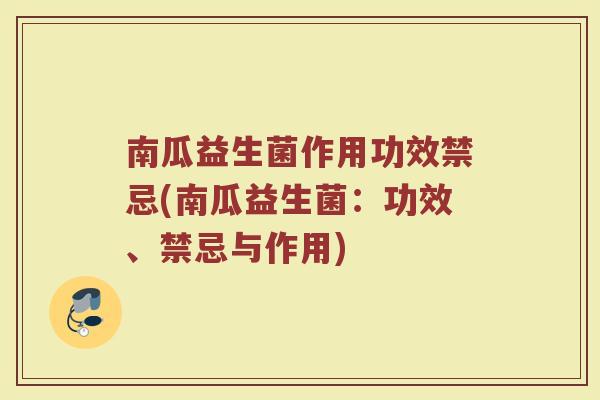 南瓜益生菌作用功效禁忌(南瓜益生菌：功效、禁忌与作用)