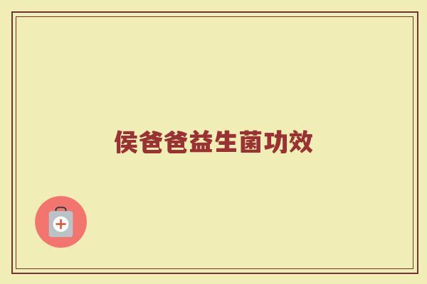 侯爸爸益生菌功效
