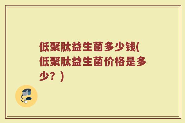 低聚肽益生菌多少钱(低聚肽益生菌价格是多少？)