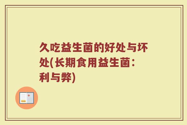 久吃益生菌的好处与坏处(长期食用益生菌：利与弊)