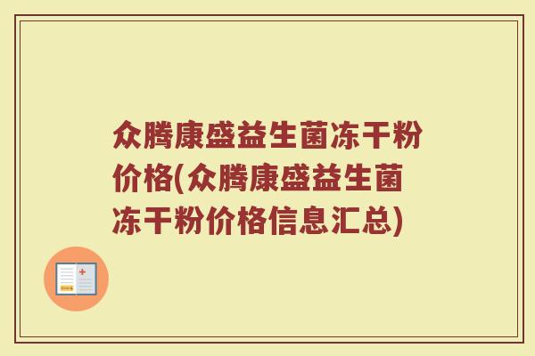 众腾康盛益生菌冻干粉价格(众腾康盛益生菌冻干粉价格信息汇总)
