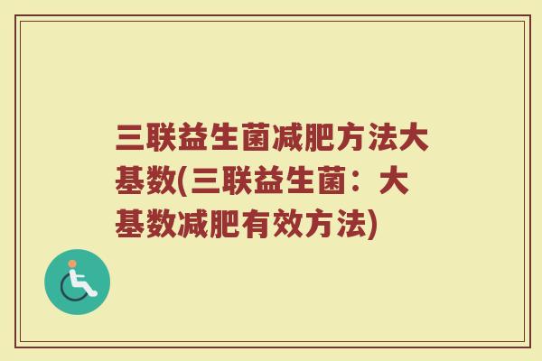 三联益生菌减肥方法大基数(三联益生菌：大基数减肥有效方法)
