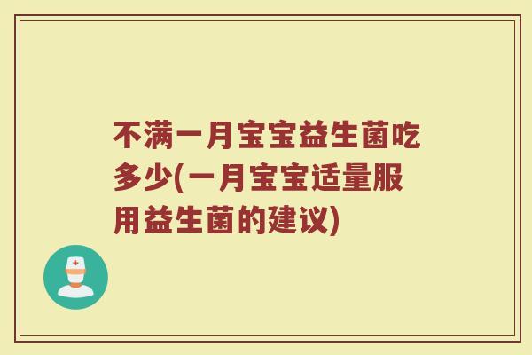 不满一月宝宝益生菌吃多少(一月宝宝适量服用益生菌的建议)