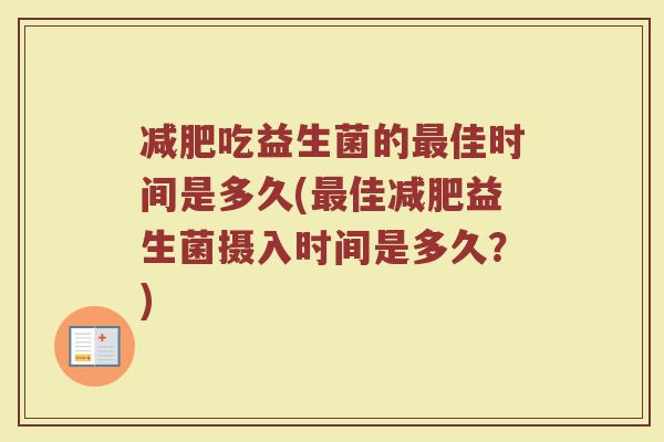 减肥吃益生菌的最佳时间是多久(最佳减肥益生菌摄入时间是多久？)