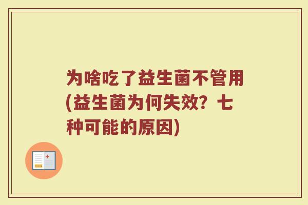 为啥吃了益生菌不管用(益生菌为何失效？七种可能的原因)