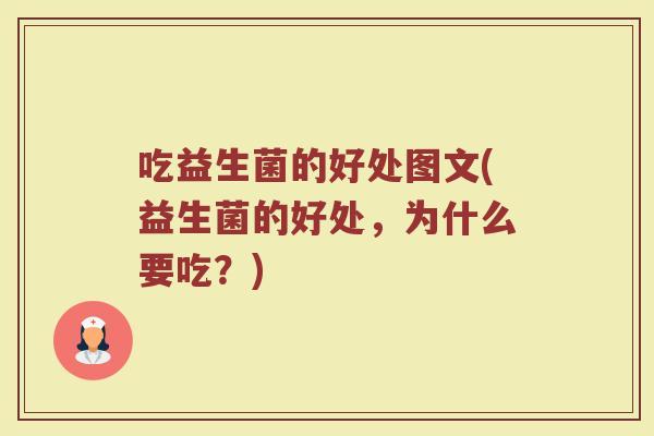 吃益生菌的好处图文(益生菌的好处，为什么要吃？)