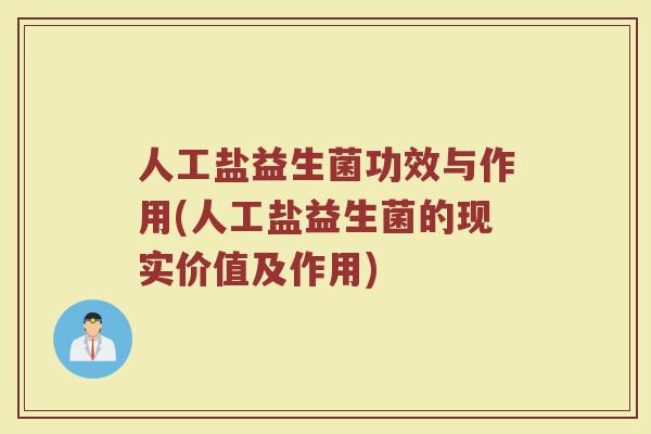 人工盐益生菌功效与作用(人工盐益生菌的现实价值及作用)