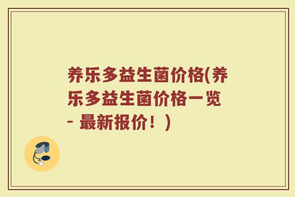 养乐多益生菌价格(养乐多益生菌价格一览 - 最新报价！)