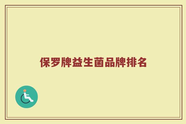 保罗牌益生菌品牌排名
