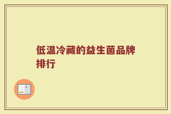 低温冷藏的益生菌品牌排行