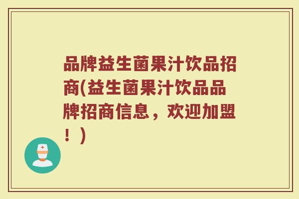 品牌益生菌果汁饮品招商(益生菌果汁饮品品牌招商信息，欢迎加盟！)