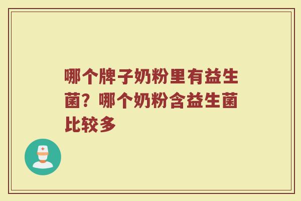 哪个牌子奶粉里有益生菌？哪个奶粉含益生菌比较多