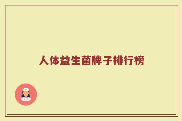 人体益生菌牌子排行榜