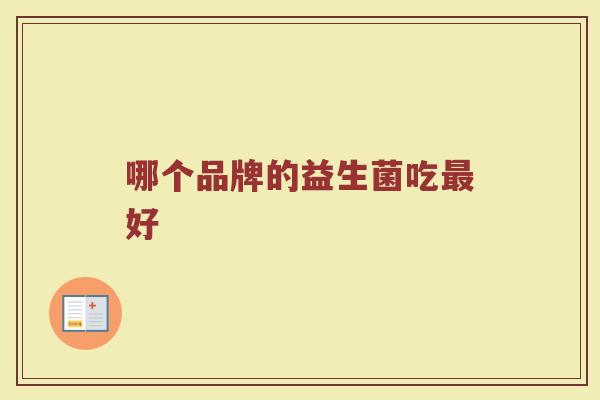 哪个品牌的益生菌吃最好