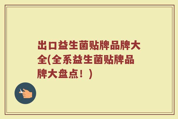 出口益生菌贴牌品牌大全(全系益生菌贴牌品牌大盘点！)