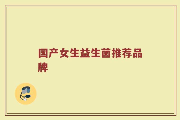 国产女生益生菌推荐品牌