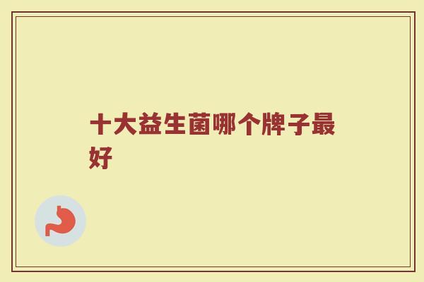 十大益生菌哪个牌子最好