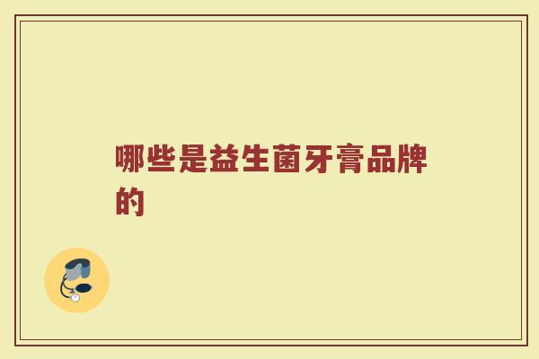 哪些是益生菌牙膏品牌的