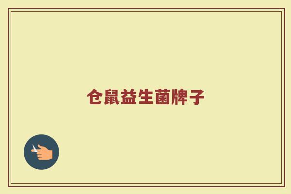 仓鼠益生菌牌子