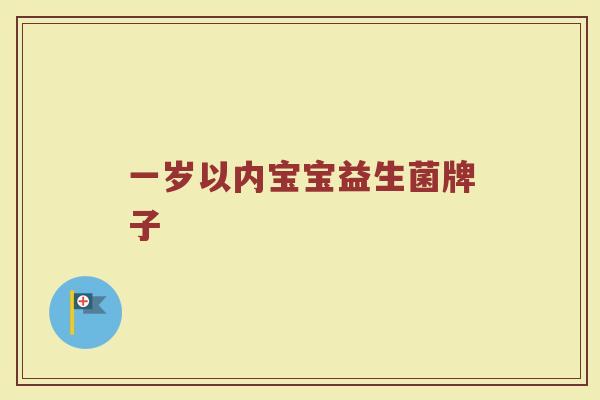 一岁以内宝宝益生菌牌子