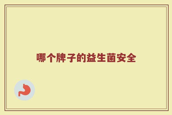 哪个牌子的益生菌安全