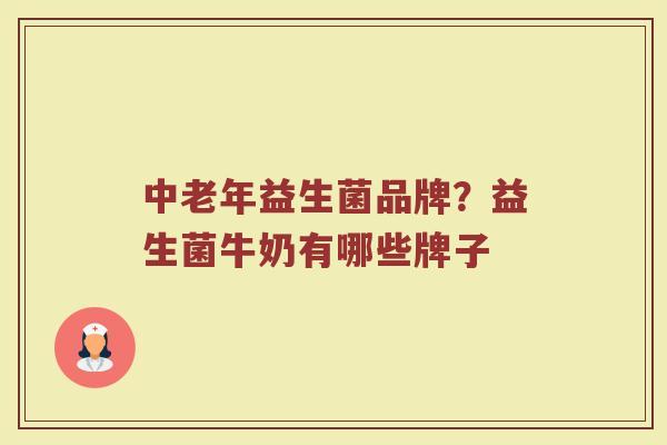 中老年益生菌品牌？益生菌牛奶有哪些牌子