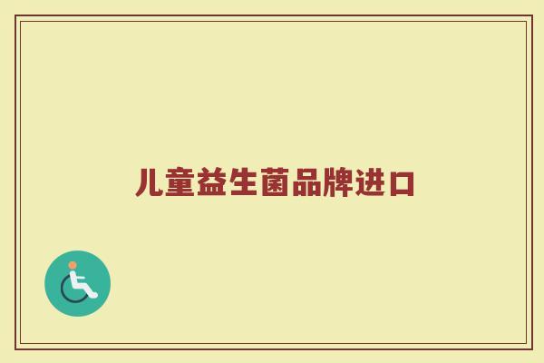 儿童益生菌品牌进口