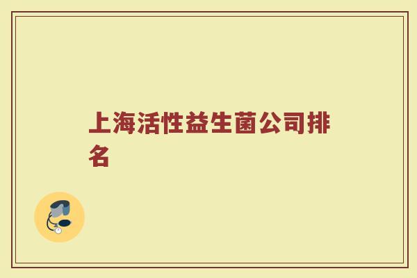 上海活性益生菌公司排名