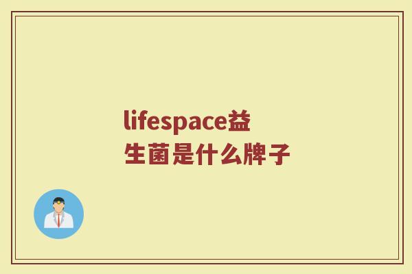 lifespace益生菌是什么牌子