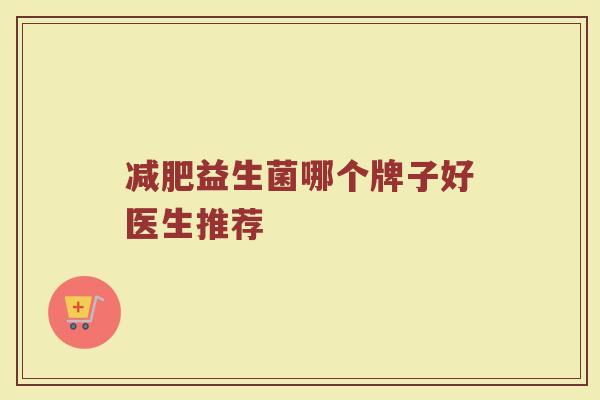 减肥益生菌哪个牌子好医生推荐