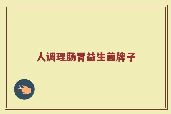 人调理肠胃益生菌牌子