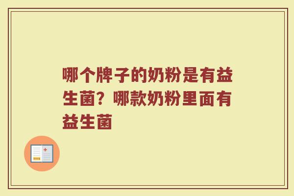 哪个牌子的奶粉是有益生菌？哪款奶粉里面有益生菌